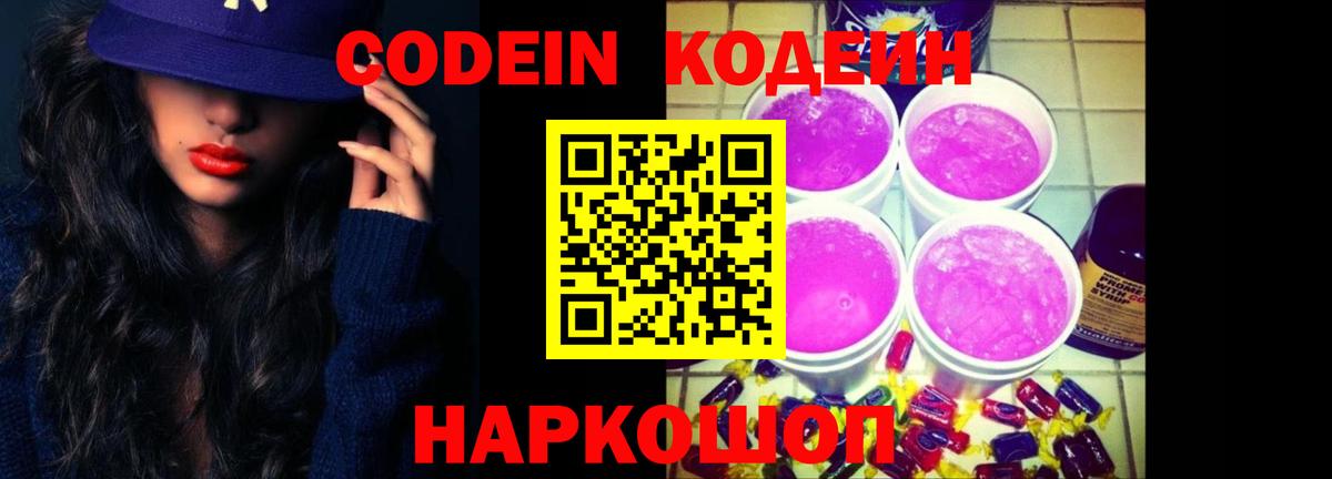Кодеин Purple Drank  Вход с VPN  Рузаевка 